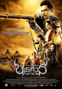 ดูหนังออนไลน์ฟรี King Naresuan 1 ตํานานสมเด็จพระนเรศวรมหาราช ภาค 1 องค์ประกันหงสา (2007) พากย์ไทย