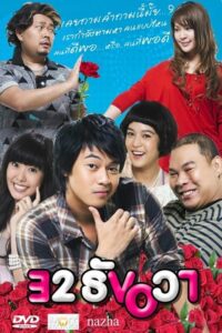 ดูหนังออนไลน์ฟรี 32 December Love Error 32 ธันวา (2009) พากย์ไทย