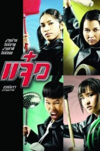 ดูหนังออนไลน์ฟรี M.A.I.D แจ๋ว (2004) พากย์ไทย