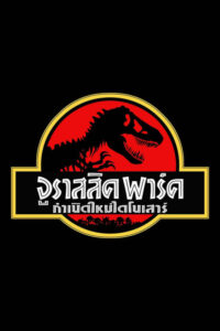 ดูหนังออนไลน์ฟรี Jurassic Park จูราสสิค พาร์ค กำเนิดใหม่ไดโนเสาร์ (1993) พากย์ไทย