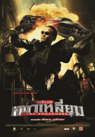 ดูหนังออนไลน์ฟรี The Bodyguard (2004) บอดี้การ์ดหน้าเหลี่ยม