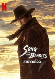 ดูหนังออนไลน์ฟรี Song of the Bandits (2023) ลำนำคนโฉด