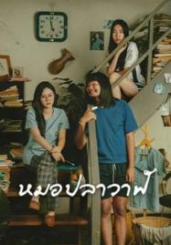 ดูหนังออนไลน์ฟรี Moh Pla Wan (2023) ไทบ้านเดอะซีรีส์ หมอปลาวาฬ