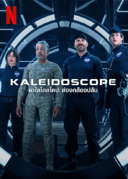 ดูหนังออนไลน์ฟรี KALEIDOSCOPE (2023) คาไลโดสโคป ส่องกล้องปล้น Season 1