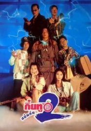 ดูหนังออนไลน์ฟรี Sayumkui 2 (1995) กึ๋ยทู สยึมกึ๋ย 2